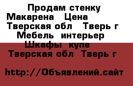 Продам стенку Макарена › Цена ­ 6 000 - Тверская обл., Тверь г. Мебель, интерьер » Шкафы, купе   . Тверская обл.,Тверь г.